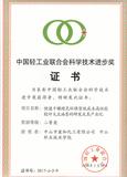 中国轻工业联合会科学技术进步奖二等奖证书
